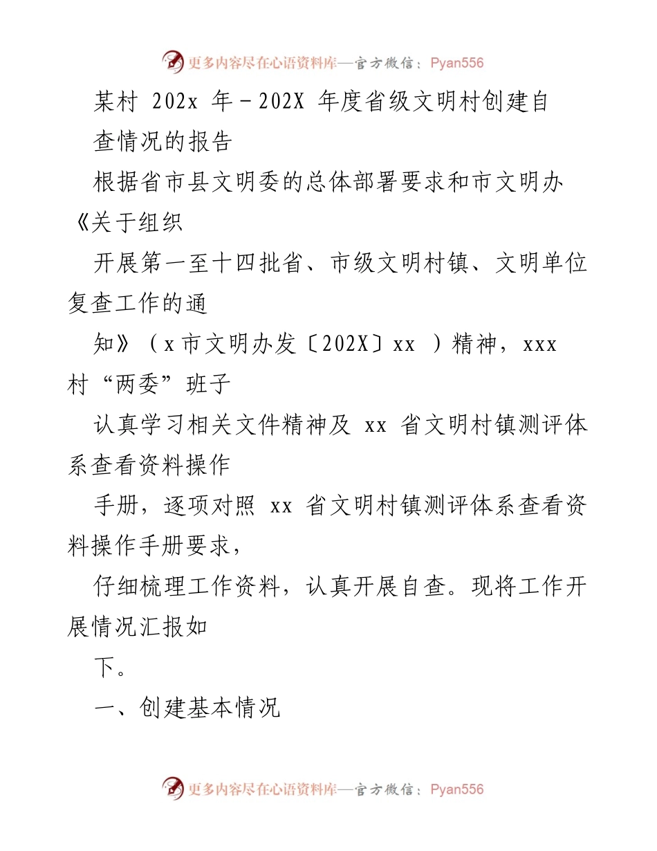 [工作总结] 省级文明村创建 - 某村202X年度省级文明村创建自查情况报告.docx_第1页