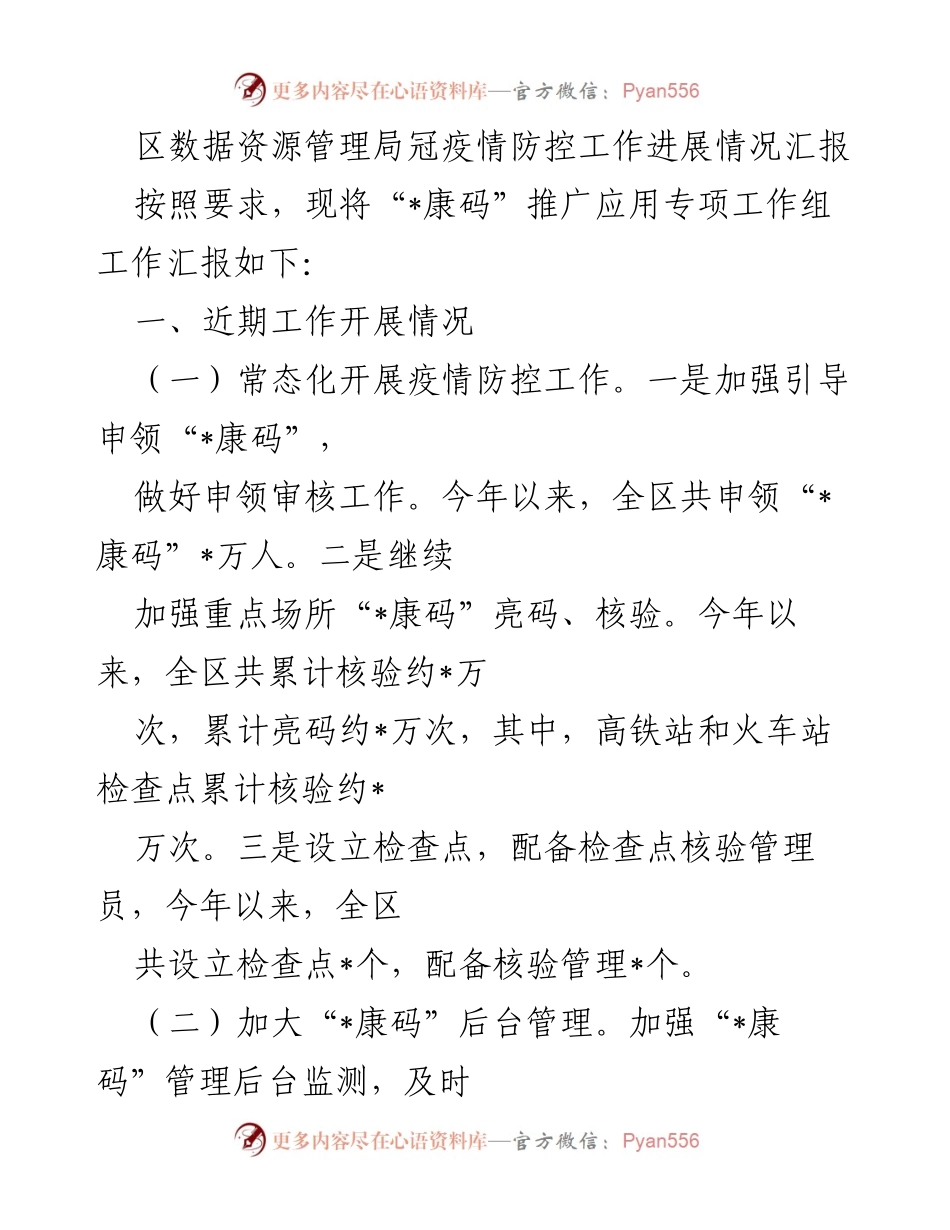 [工作总结] 疫情防控 - 区数据资源管理局疫情防控“_康码”推广工作进展汇报.docx_第1页