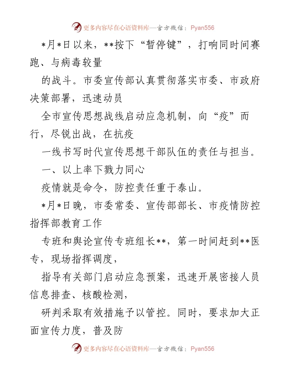 [工作总结] 疫情防控 - 市委宣传部全力推进疫情防控宣传工作总结.docx_第1页