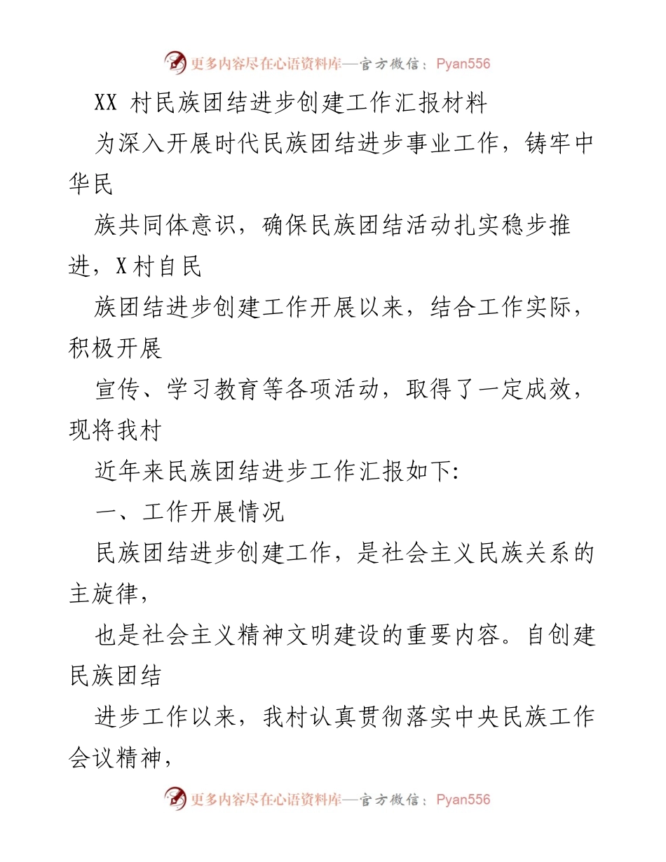 [工作总结] 村级民族团结进步创建 - XX村民族团结进步创建工作汇报材料.docx_第1页
