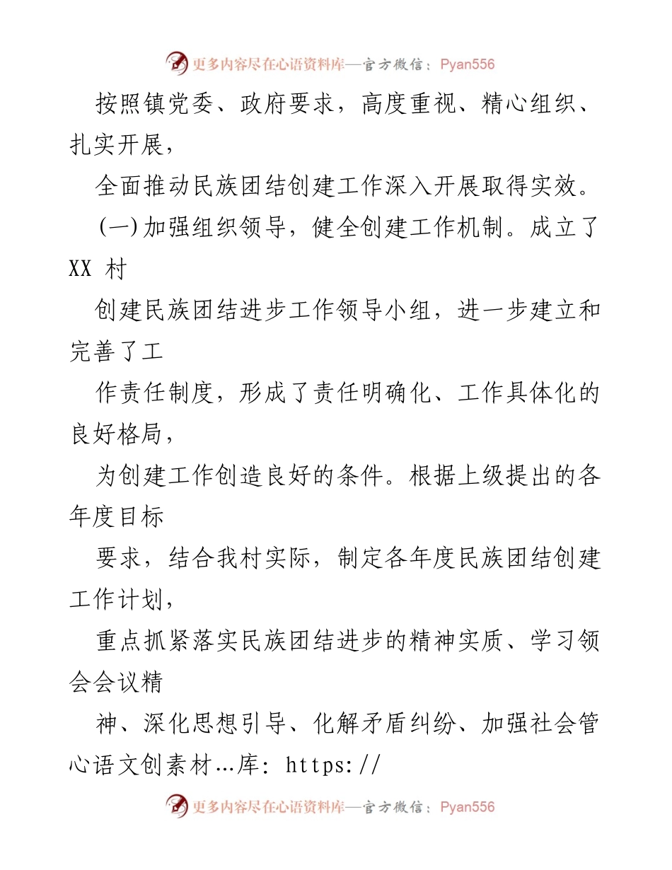 [工作总结] 村级民族团结进步创建 - XX村民族团结进步创建工作汇报材料.docx_第2页