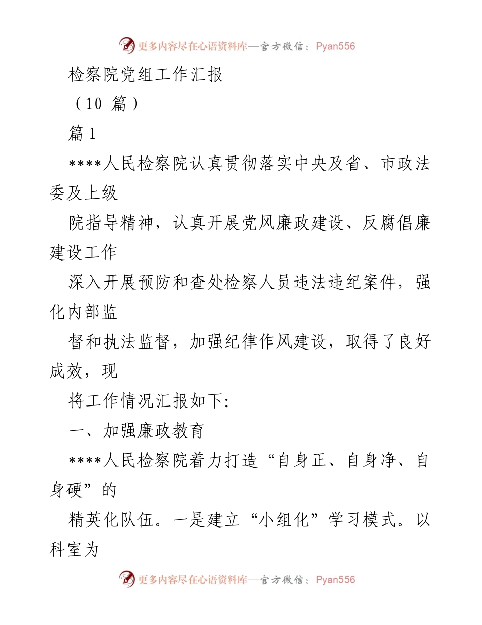 [工作总结] 检察院党组 - 检察院党风廉政建设工作汇报.docx_第1页