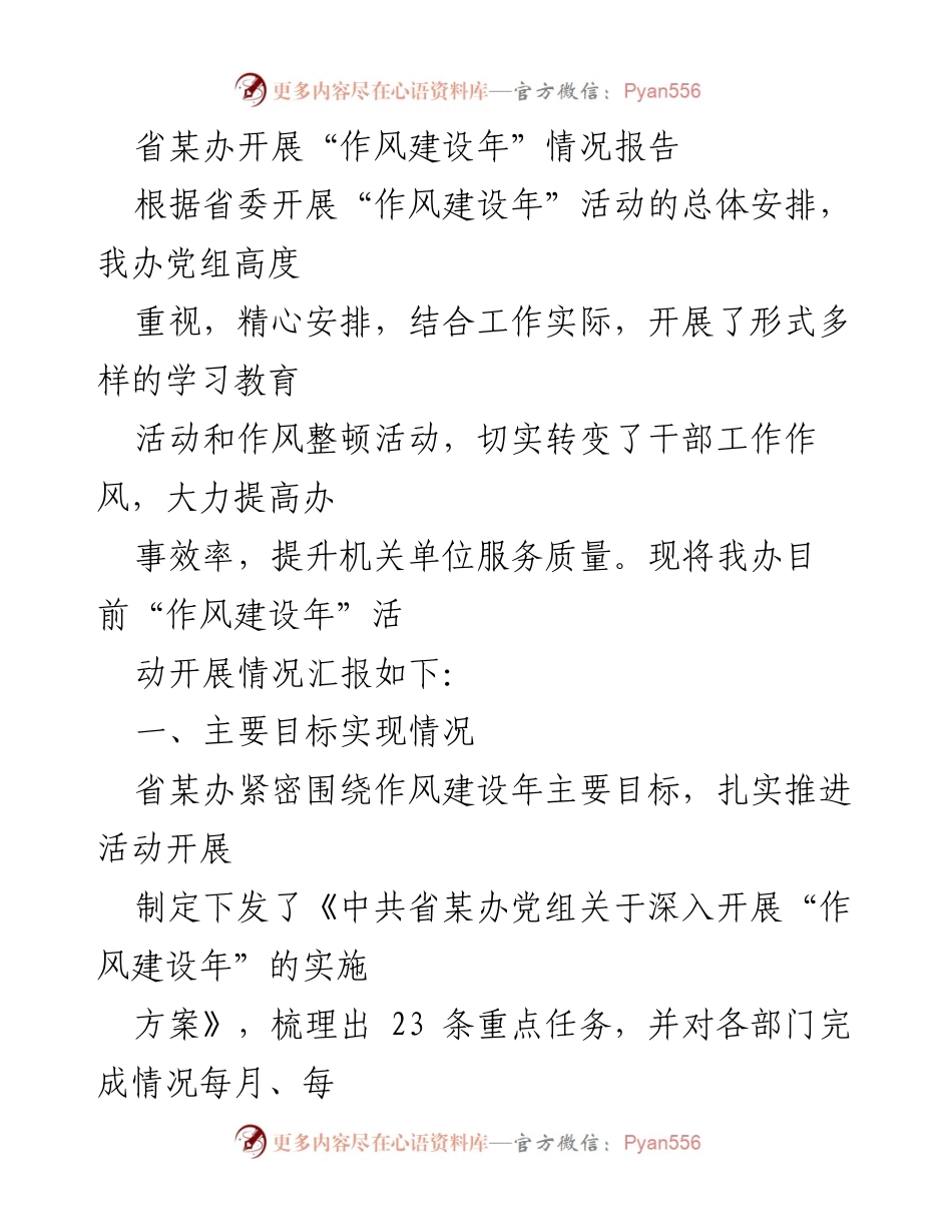 [工作总结] 省某办 - “作风建设年”活动开展情况报告.docx_第1页
