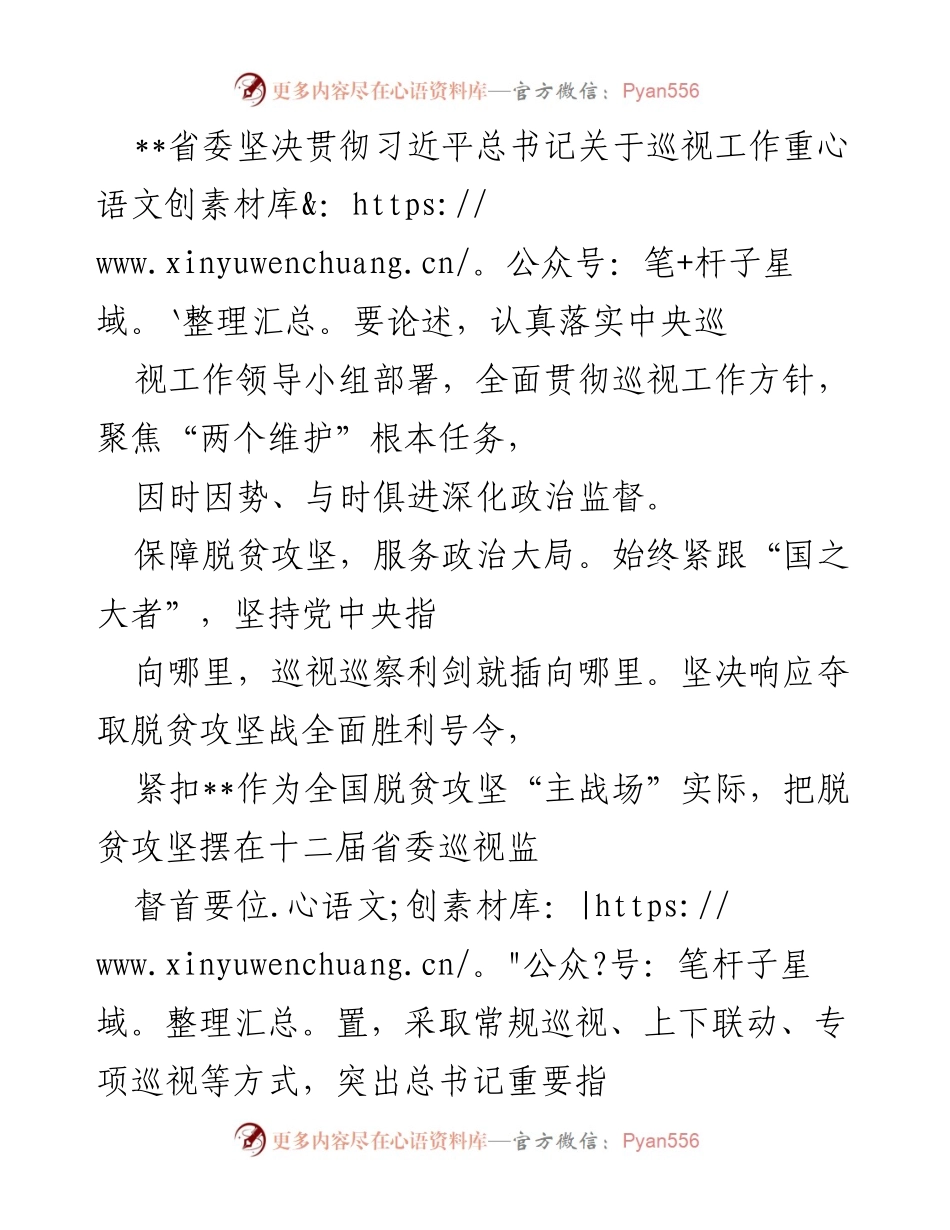 [工作总结] 省委巡视工作 - 深化政治监督，保障脱贫攻坚，筑牢人民根基.docx_第1页