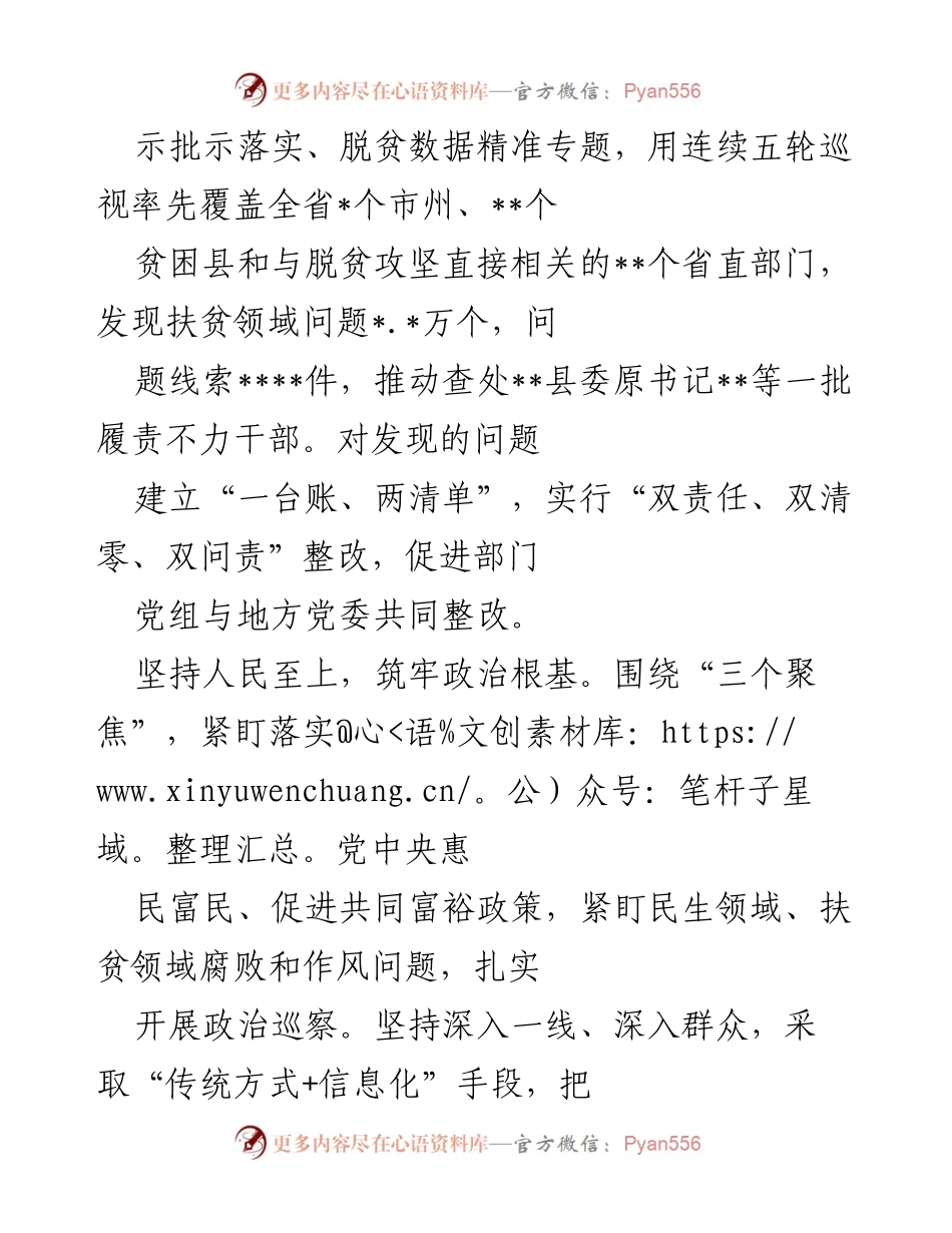 [工作总结] 省委巡视工作 - 深化政治监督，保障脱贫攻坚，筑牢人民根基.docx_第2页
