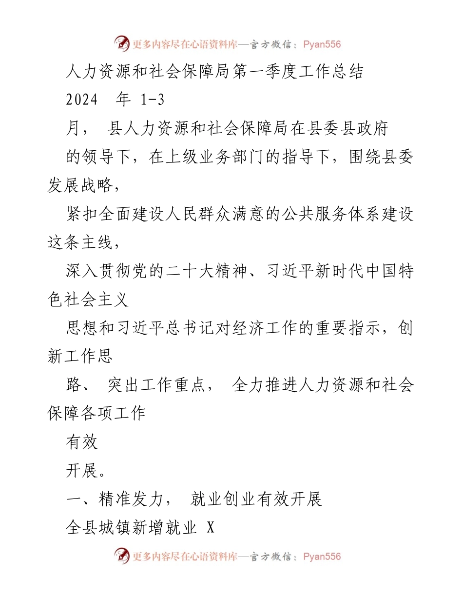[工作总结] 第一季度 - 人力资源和社会保障局2024年第一季度工作总结.docx_第1页