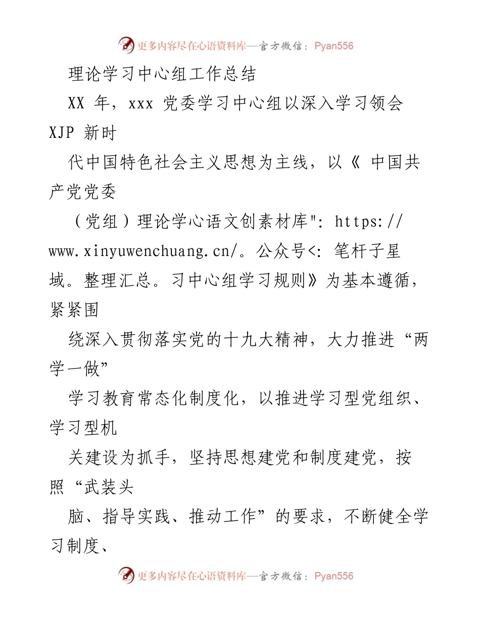 [工作总结] 理论学习中心组 - XX年党委理论学习中心组工作总结.docx_第1页