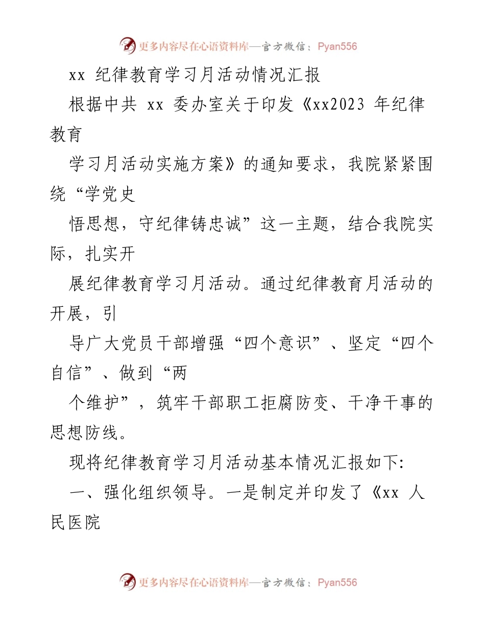 [工作总结] 纪律教育学习月活动 - 2023年纪律教育学习月活动情况汇报.docx_第1页