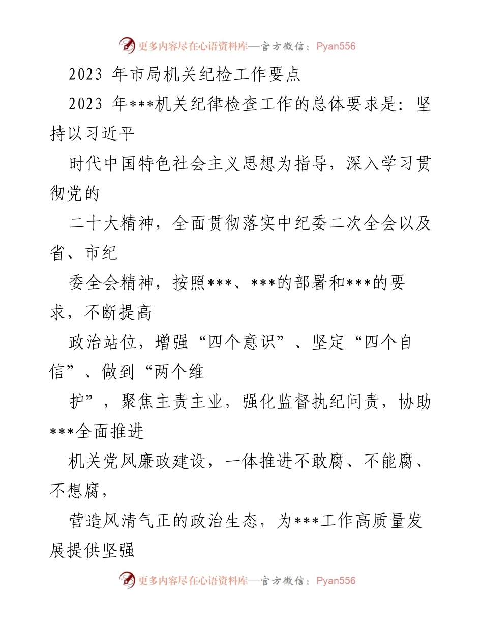 [工作总结] 纪检工作会议 - 2023年市局机关纪检工作要点.docx_第1页