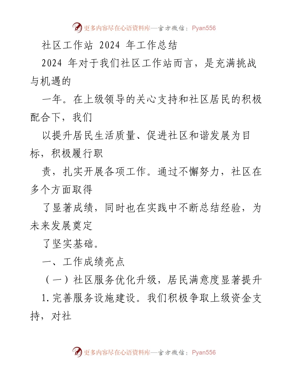 [工作总结] 社区工作站 - 2024年社区工作站工作总结与成就分析.docx_第1页