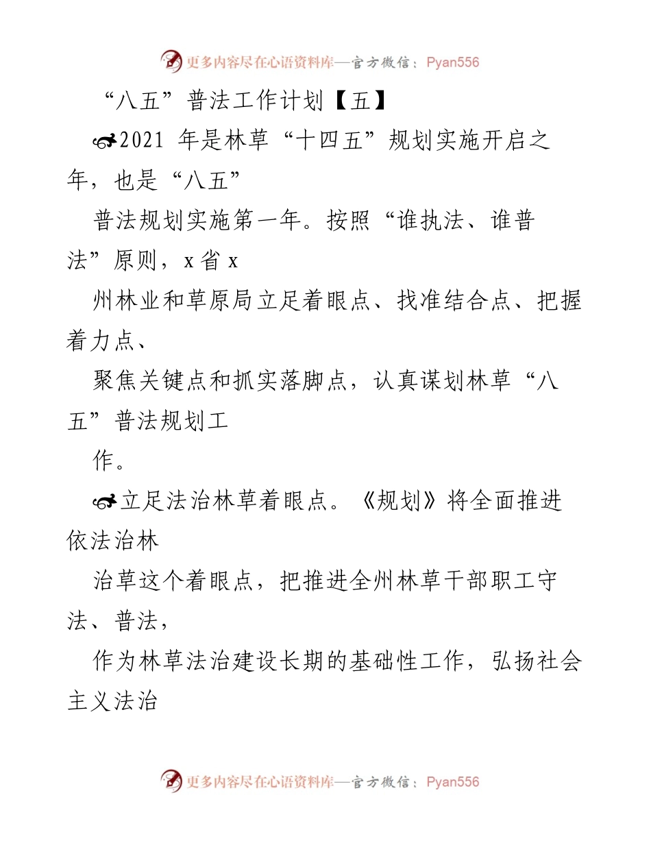[工作总结] 林草普法工作 - 林草“八五”普法工作计划实施总结.docx_第1页