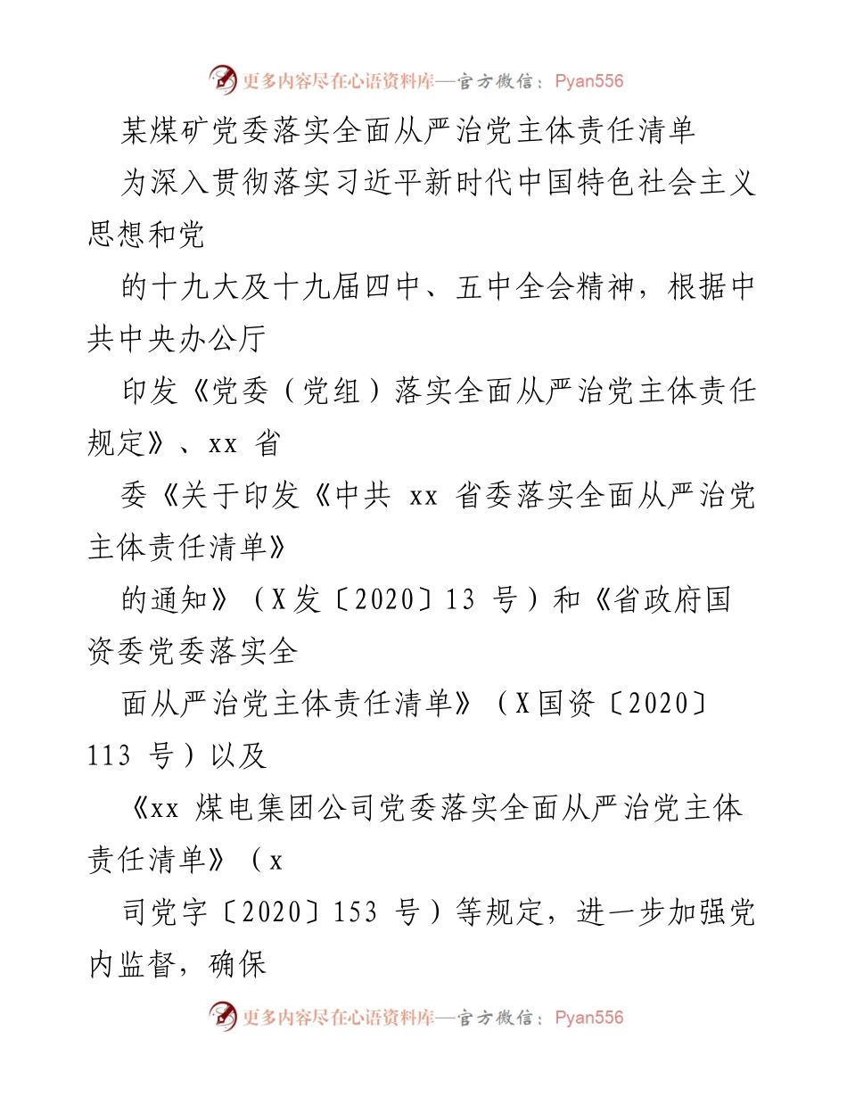 [工作总结] 煤矿党委 - 煤矿党委落实全面从严治党主体责任清单.docx_第1页