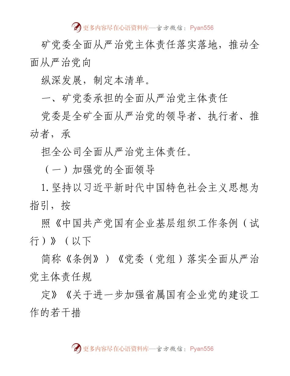 [工作总结] 煤矿党委 - 煤矿党委落实全面从严治党主体责任清单.docx_第2页