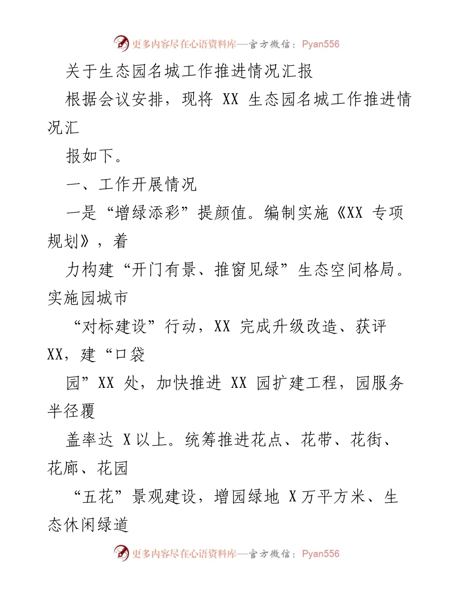 [工作总结] 生态园名城推进会议 - 生态园名城工作推进情况汇报.docx_第1页