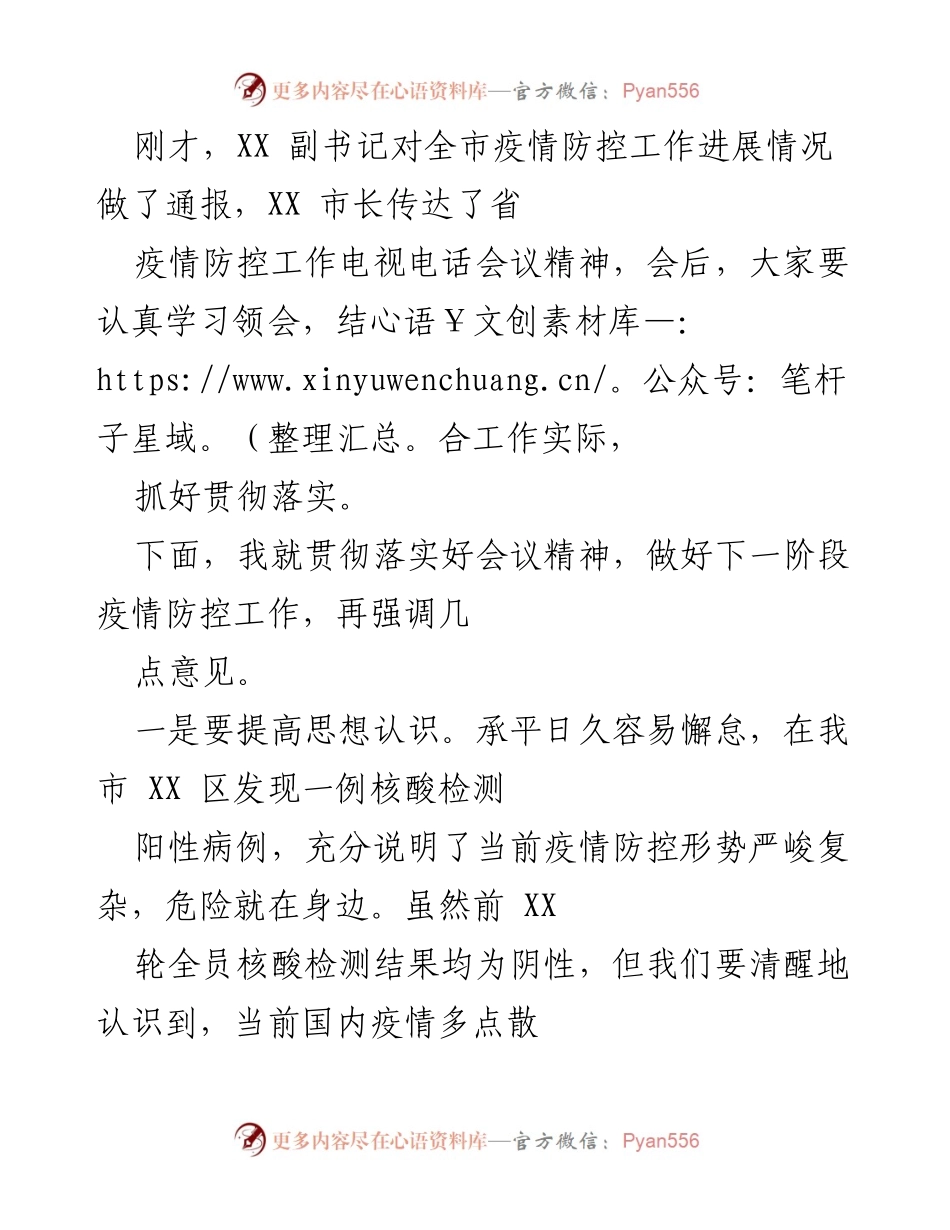 [工作总结] 疫情防控会议 - 强化疫情防控工作落实的几点意见.docx_第1页
