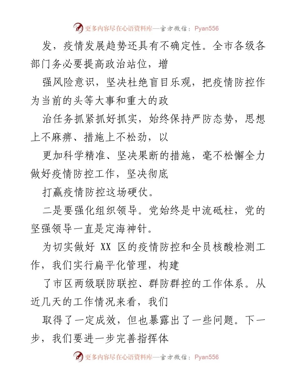 [工作总结] 疫情防控会议 - 强化疫情防控工作落实的几点意见.docx_第2页