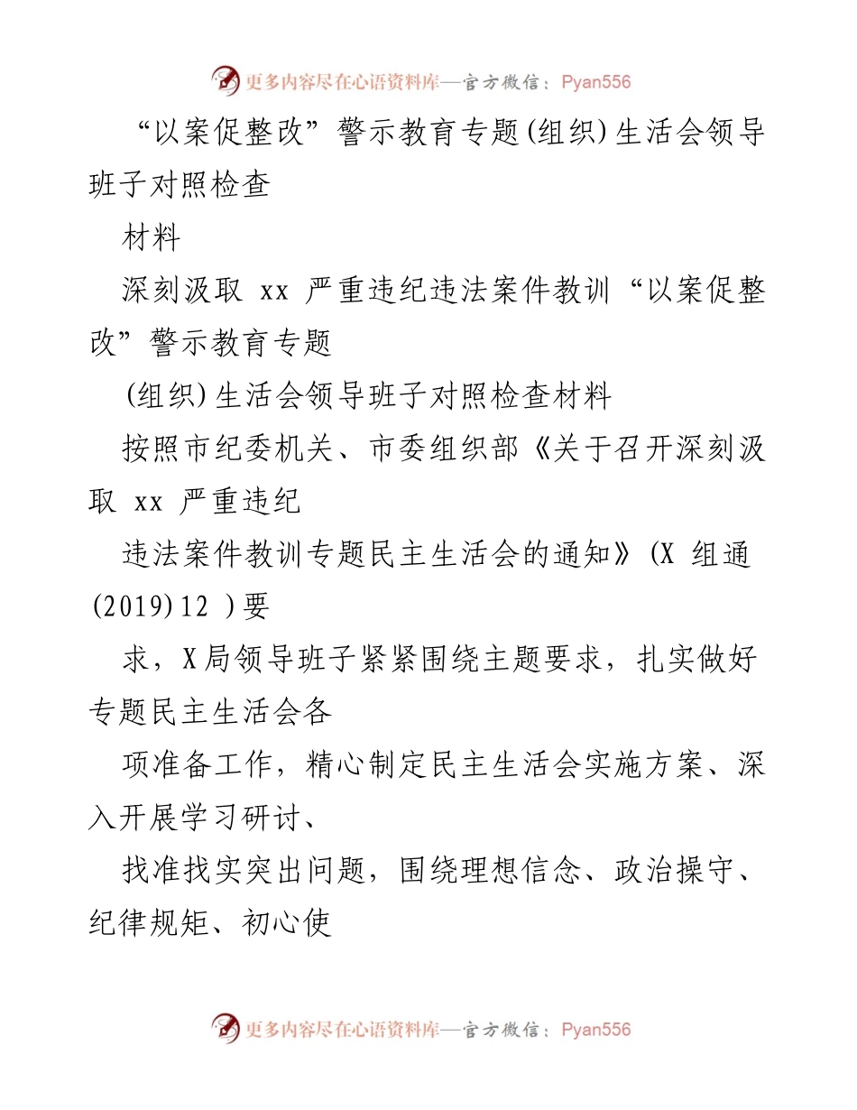 [工作总结] 组织生活会 - 深刻汲取教训，强化整改措施的对照检查报告.docx_第1页