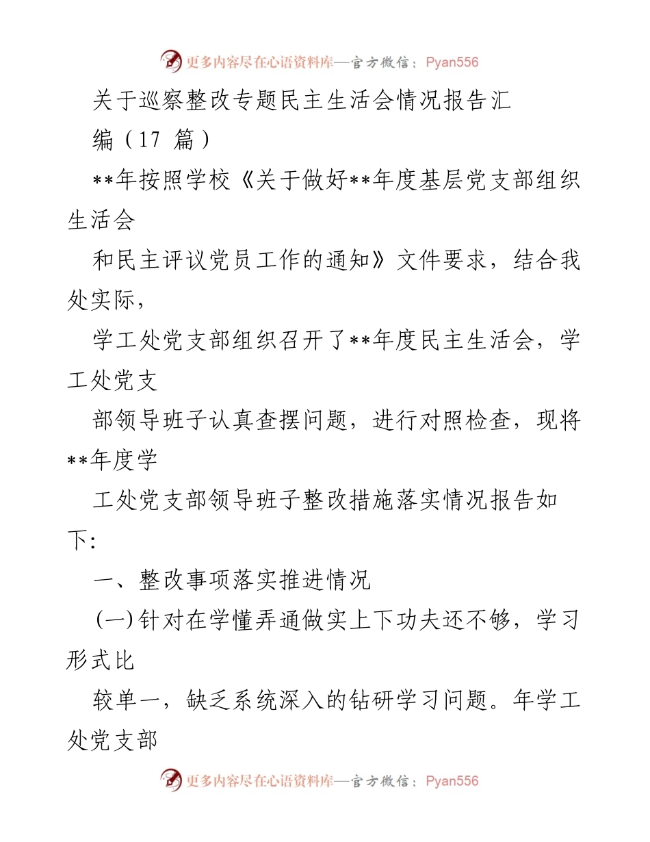 [工作总结] 民主生活会 - __年度学工处党支部整改措施落实情况报告__.docx_第1页