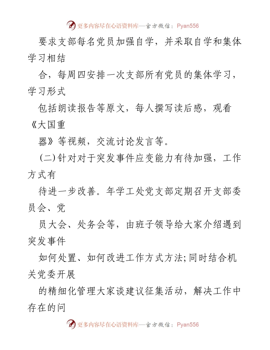 [工作总结] 民主生活会 - __年度学工处党支部整改措施落实情况报告__.docx_第2页