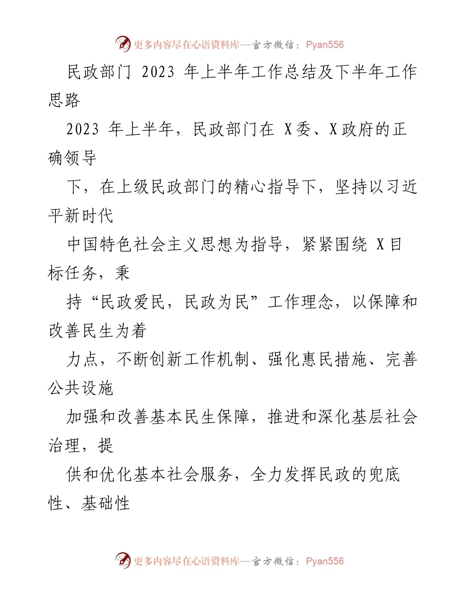 [工作总结] 民政部门 - 2023年上半年工作总结及下半年工作思路.docx_第1页