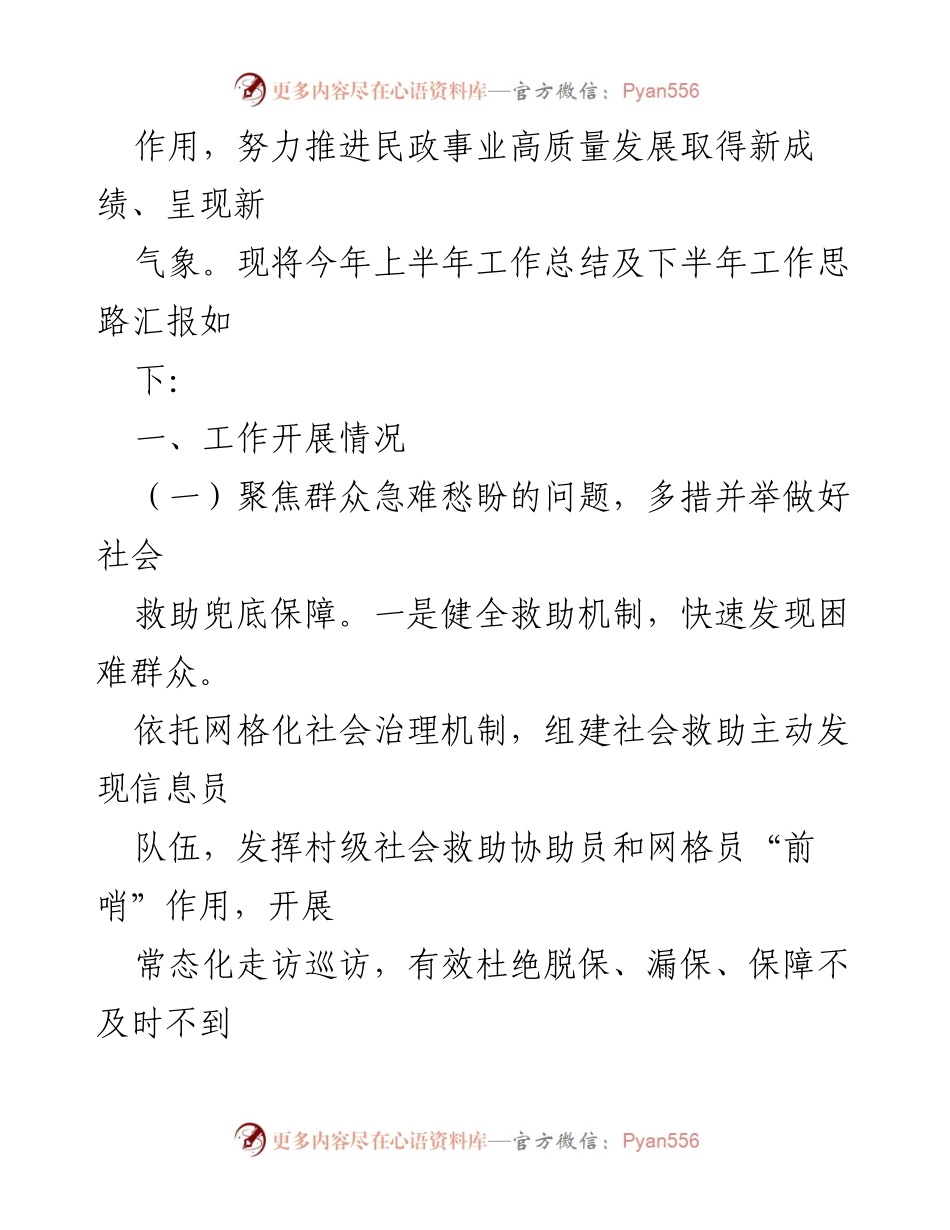 [工作总结] 民政部门 - 2023年上半年工作总结及下半年工作思路.docx_第2页