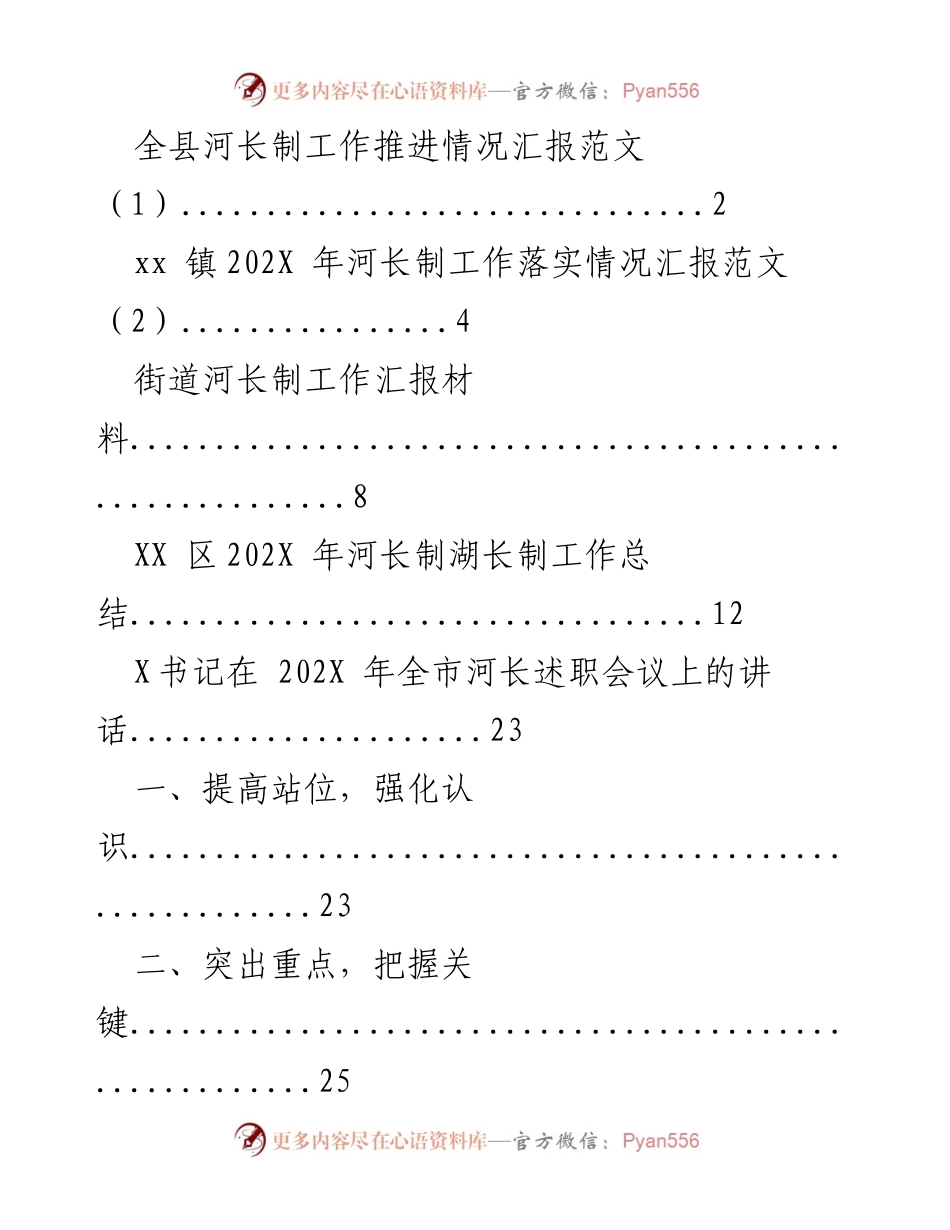 [工作总结] 河长制工作会议 - 全县河长制工作推进情况汇报.docx_第1页