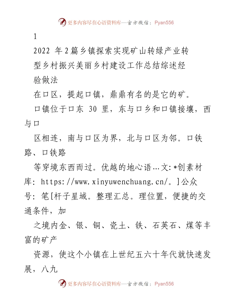 [工作总结] 矿山转型与乡村振兴 - 口镇矿山转绿与产业转型工作总结报告.docx_第1页