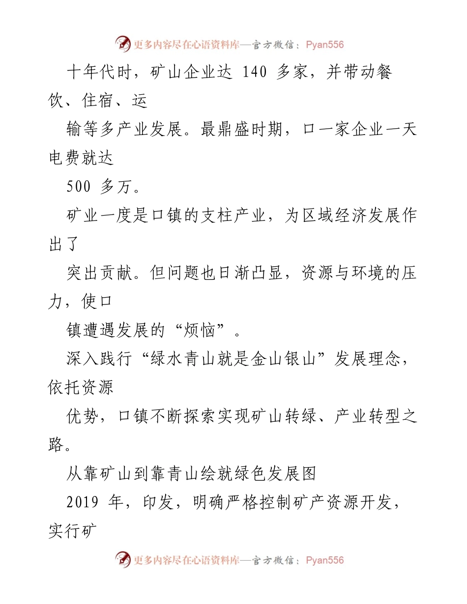 [工作总结] 矿山转型与乡村振兴 - 口镇矿山转绿与产业转型工作总结报告.docx_第2页