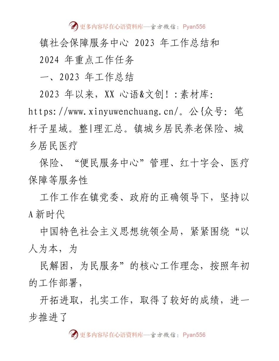 [工作总结] 社会保障服务中心 - 2023年工作总结与2024年工作展望.docx_第1页