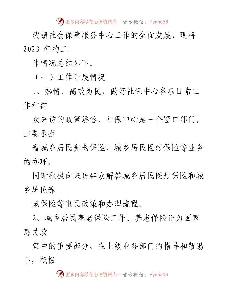 [工作总结] 社会保障服务中心 - 2023年工作总结与2024年工作展望.docx_第2页