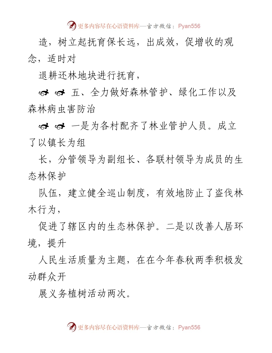 [工作总结] 林业管理 - 加强林业管理与生态保护的工作总结.docx_第2页