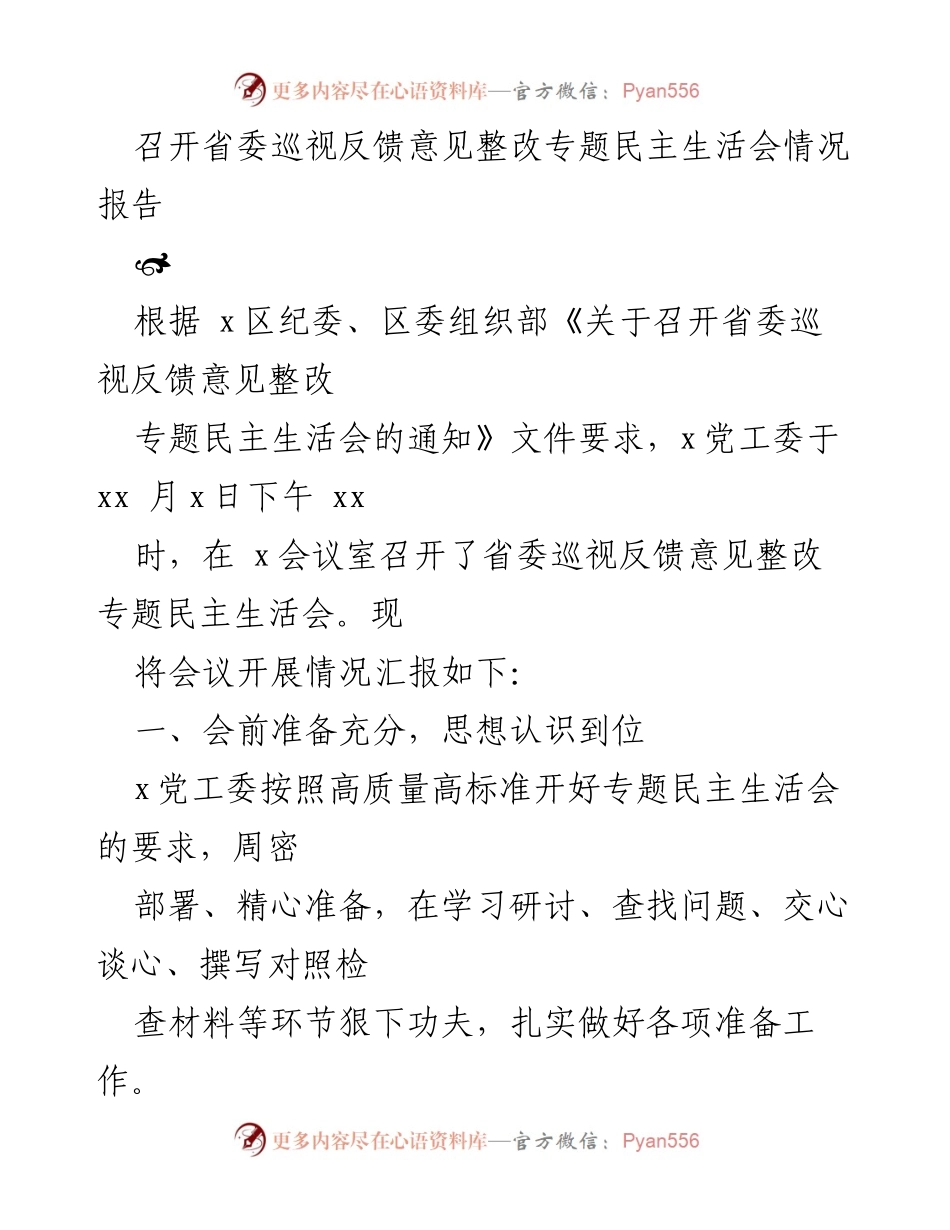 [工作总结] 省委巡视反馈整改 - 省委巡视反馈意见整改专题民主生活会情况报告.docx_第1页