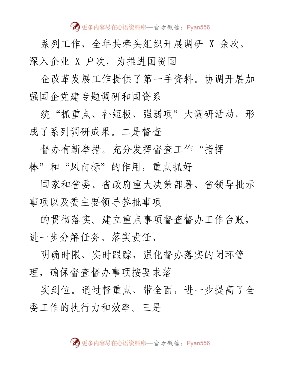 [工作总结] 省国资委办公室 - X 年工作总结与成效汇报.docx_第2页