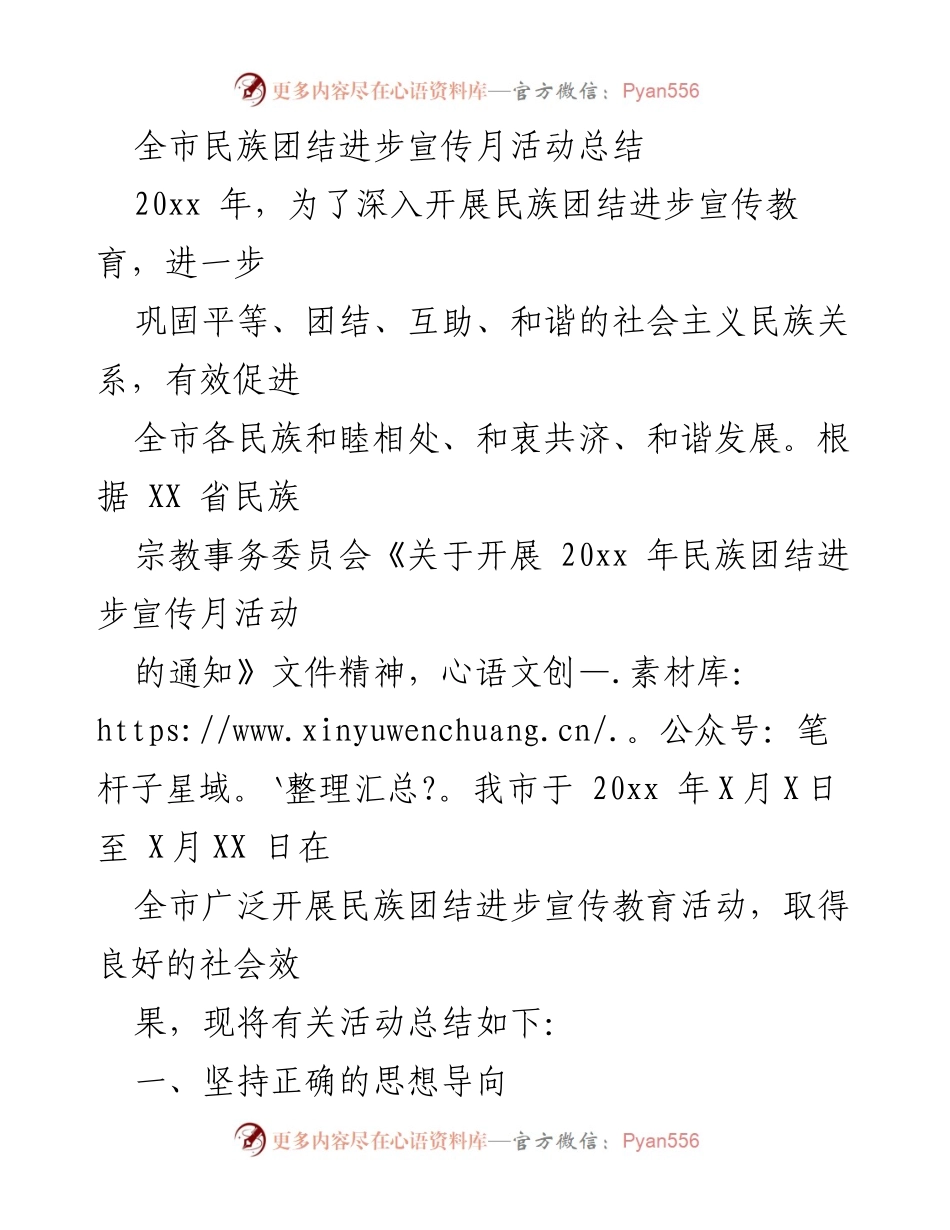 [工作总结] 民族团结进步宣传活动 - 全市民族团结进步宣传月活动总结.docx_第1页