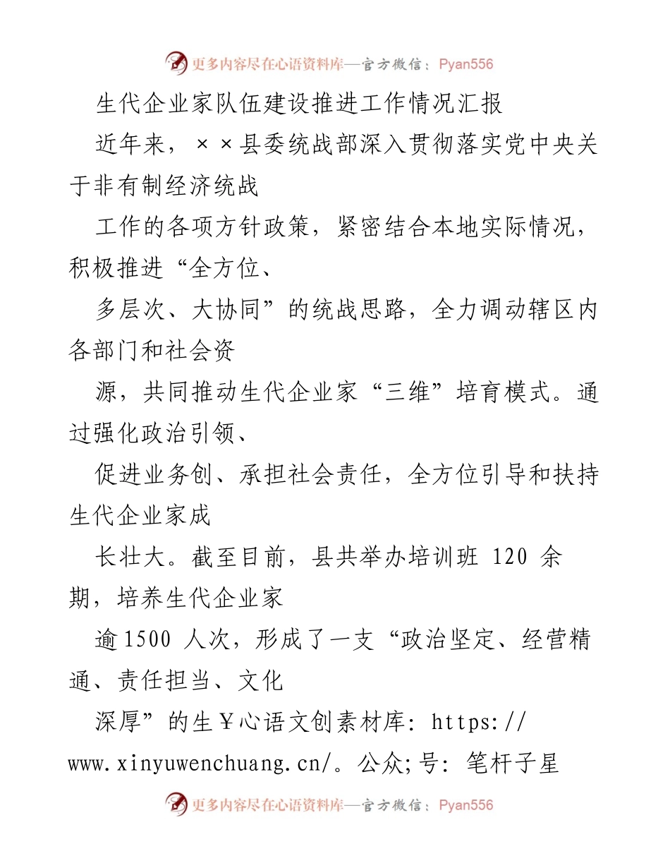 [工作总结] 生代企业家队伍建设推进 - 生代企业家队伍建设推进工作情况汇报.docx_第1页