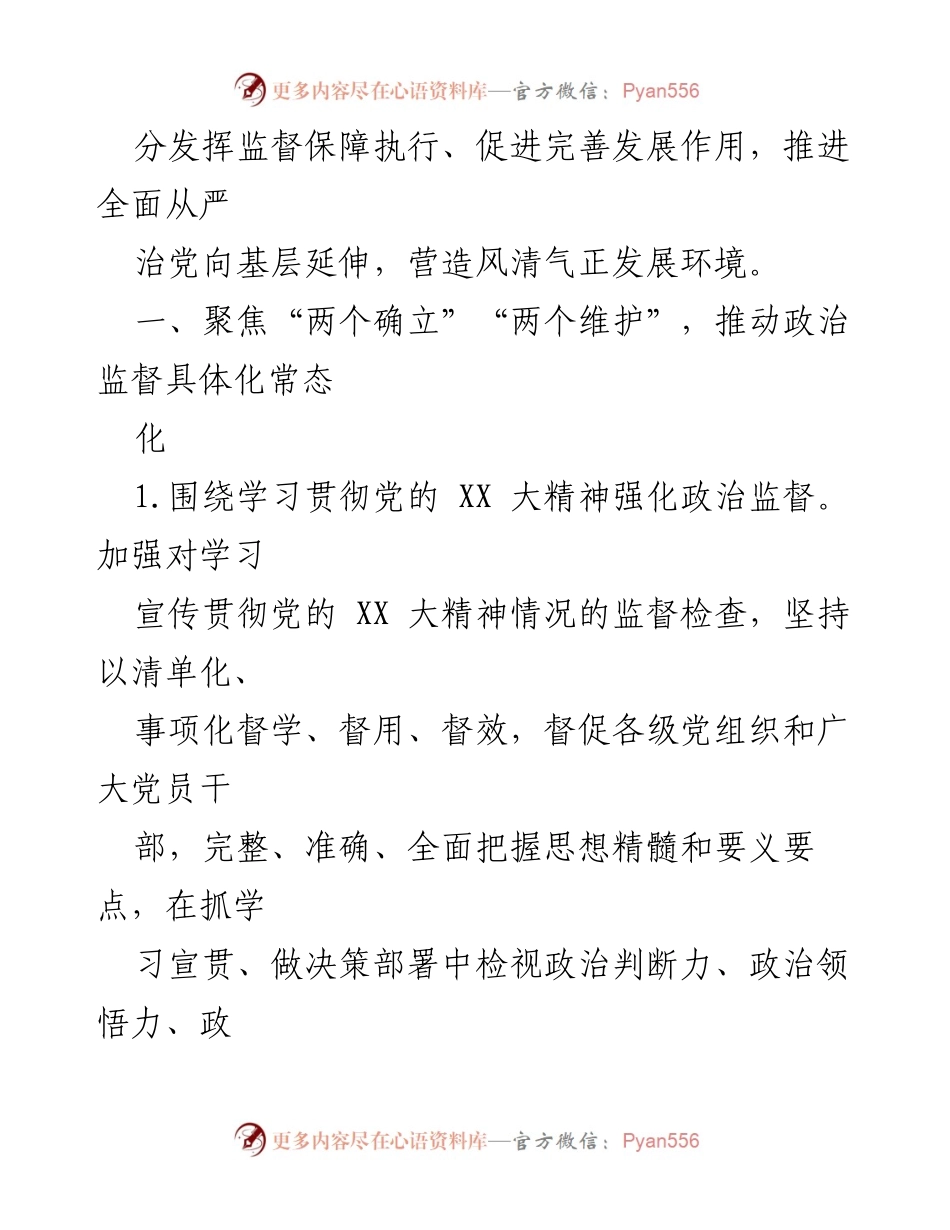 [工作总结] 纪检巡察 - 2023年纪检巡察工作总体思路与实施要点.docx_第2页