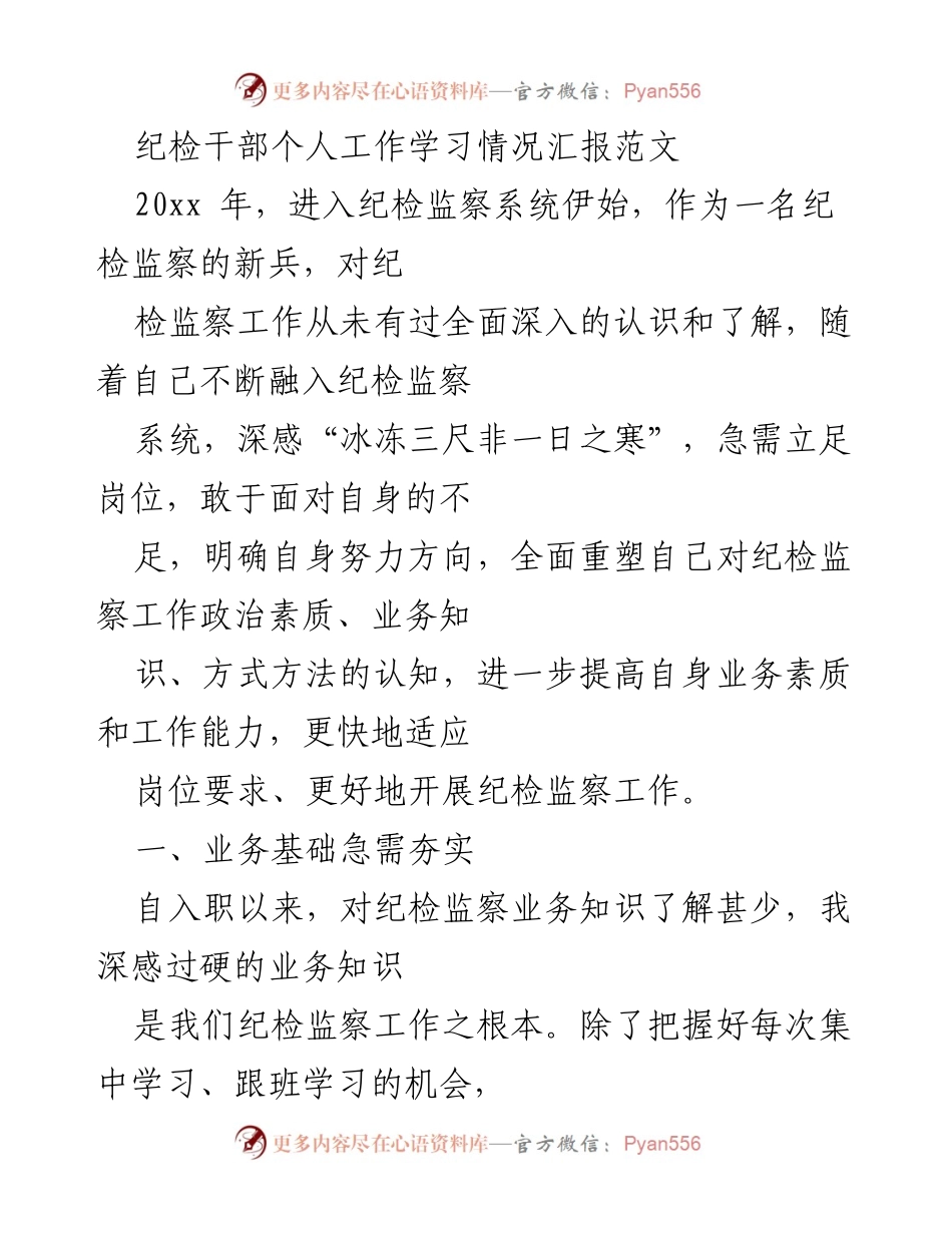 [工作总结] 纪检监察系统 - 纪检干部个人工作学习情况汇报.docx_第1页