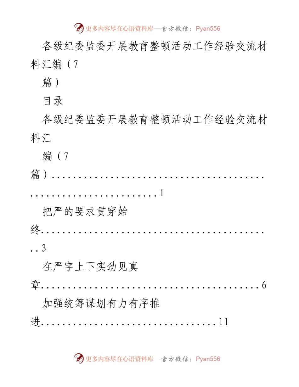 [工作总结] 纪委监委教育整顿活动 - 各级纪委监委教育整顿活动工作经验交流汇编.docx_第1页