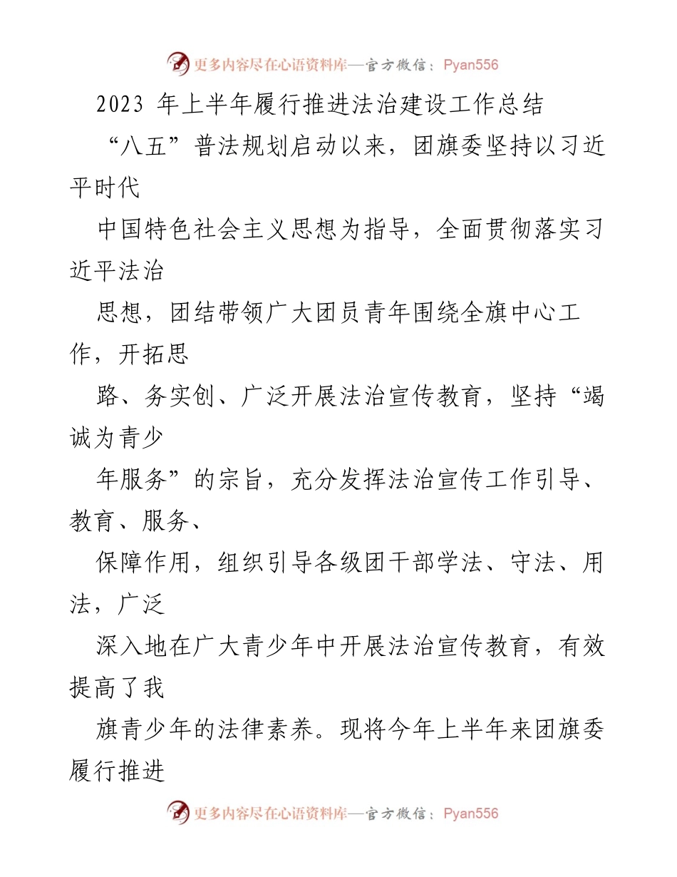 [工作总结] 法治建设 - 2023年上半年团旗委法治建设工作总结.docx_第1页