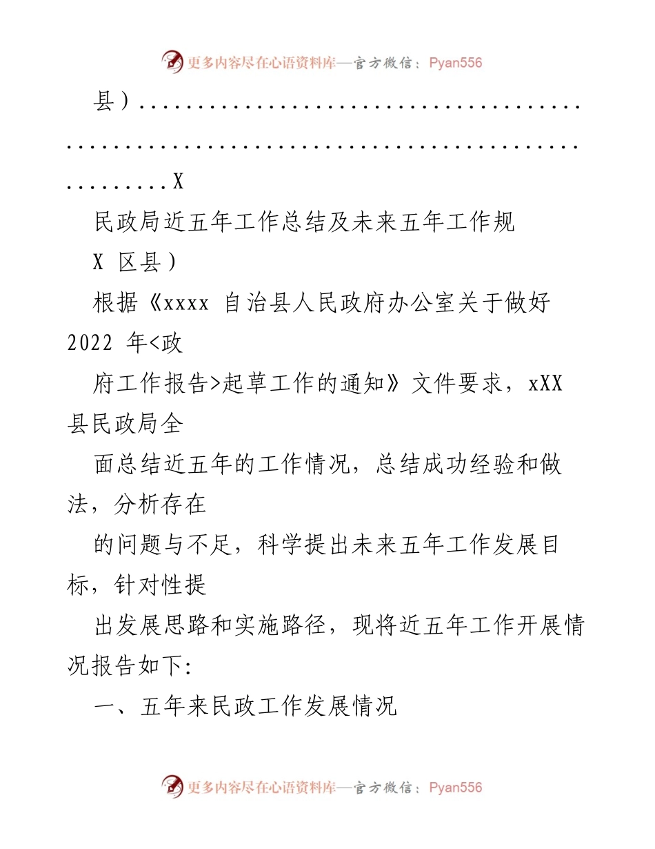 [工作总结] 民政局 - 民政局五年工作总结与未来规划报告.docx_第2页