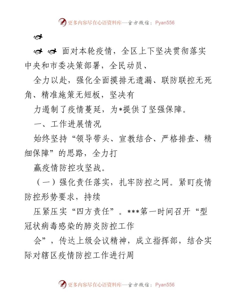 [工作总结] 疫情防控 - 全区疫情防控工作总结与反思.docx_第1页