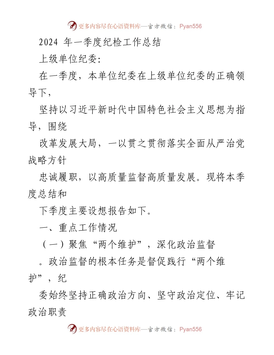 [工作总结] 纪检工作 - 2024年一季度纪检工作总结与展望_1.docx_第1页