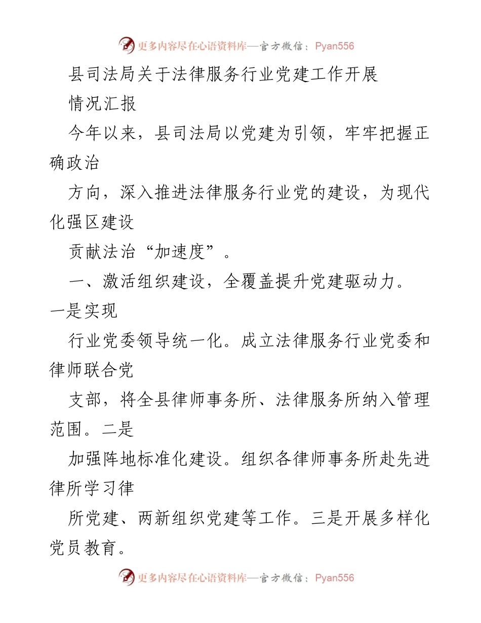 [工作总结] 法律服务行业党建工作 - 县司法局法律服务行业党建工作开展情况汇报_1.docx_第1页