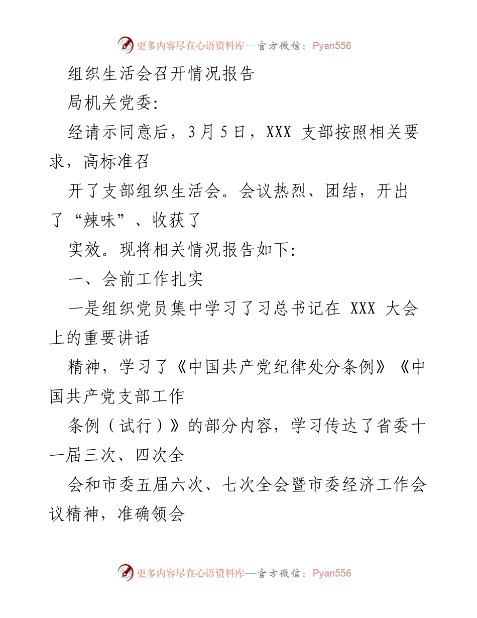 [工作总结] 组织生活会 - XXX 支部组织生活会召开情况报告.docx_第1页