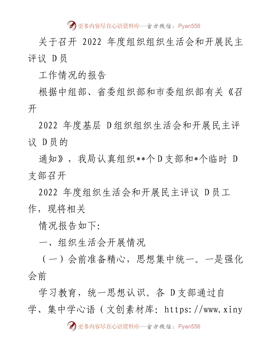 [工作总结] 组织生活会 - 2022年度组织生活会及民主评议工作情况总结报告.docx_第1页