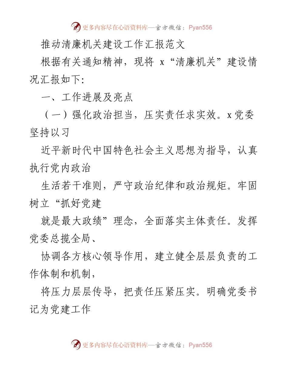 [工作总结] 清廉机关建设 - 清廉机关建设工作进展汇报_3.docx_第1页