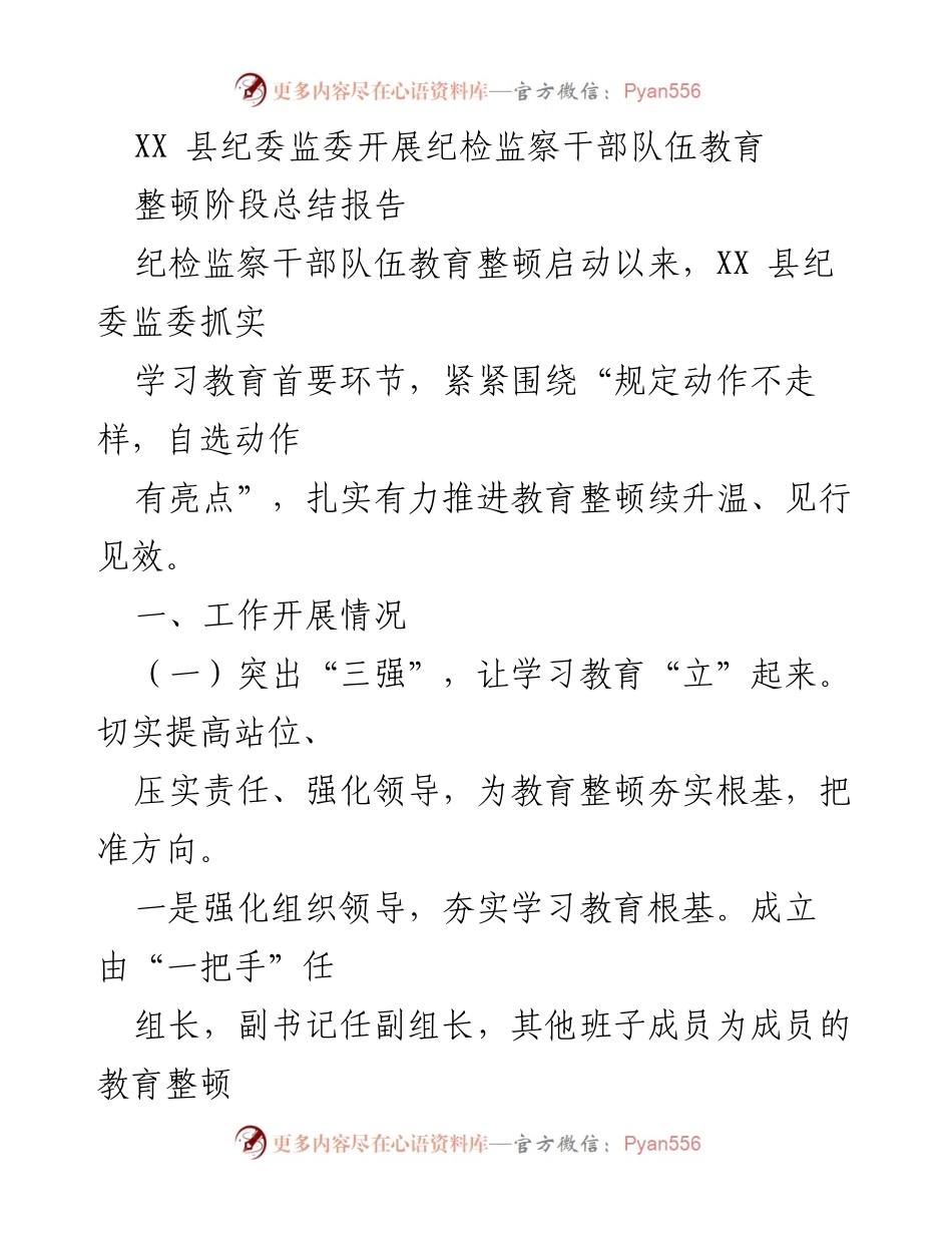 [工作总结] 纪检监察干部教育整顿 - XX县纪委监委纪检监察干部队伍教育整顿阶段总结报告_1.docx_第1页