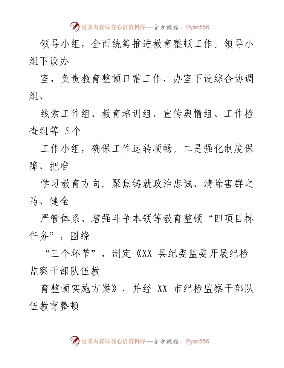 [工作总结] 纪检监察干部教育整顿 - XX县纪委监委纪检监察干部队伍教育整顿阶段总结报告_1.docx_第2页