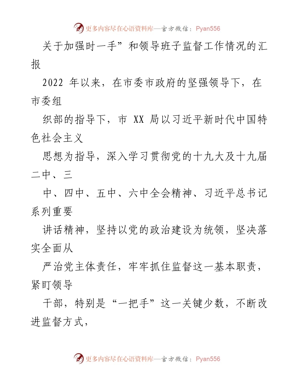 [工作总结] 监督工作汇报 - 加强对“一把手”和领导班子监督工作的情况汇报.docx_第1页