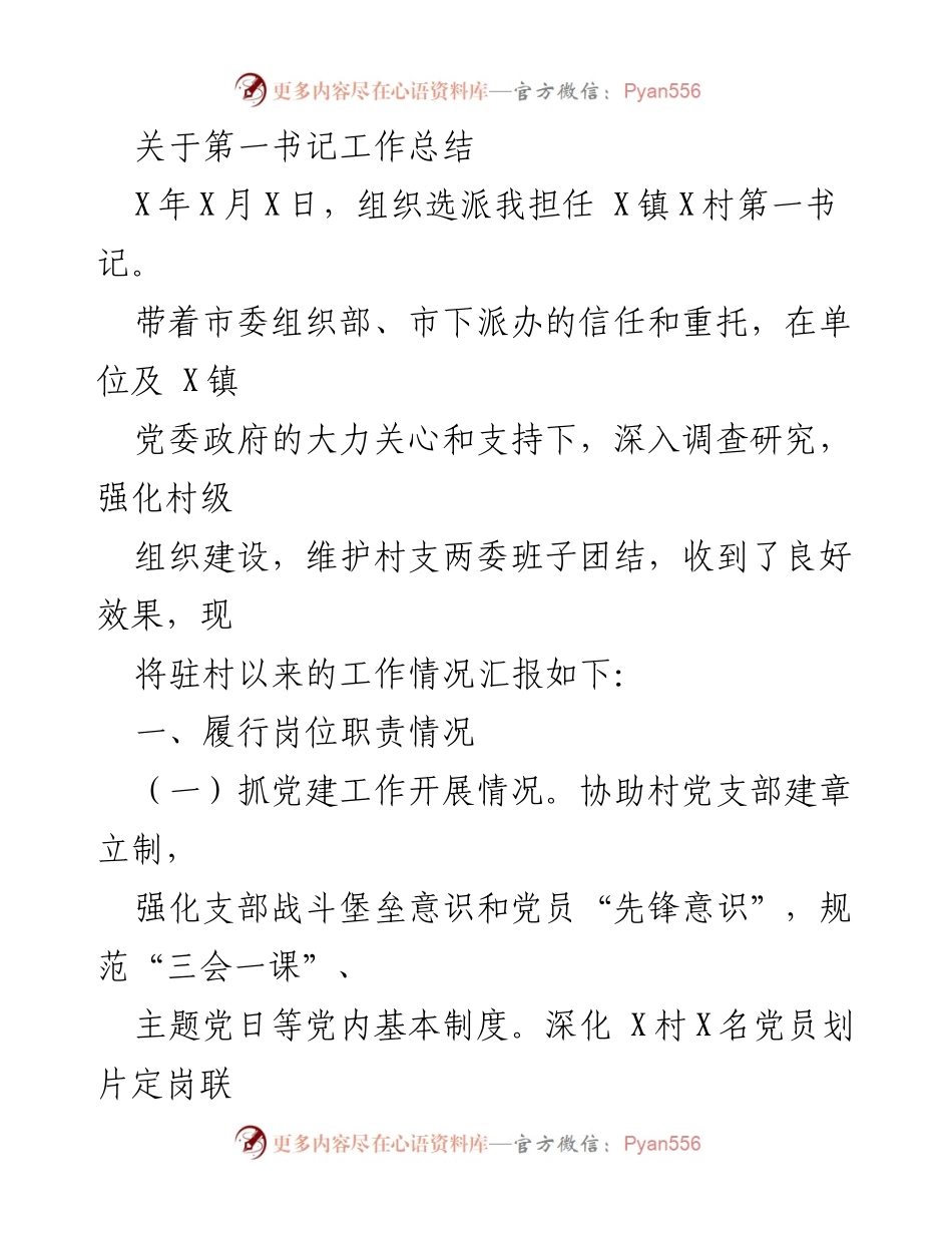 [工作总结] 第一书记工作总结 - 第一书记驻村工作总结报告.docx_第1页
